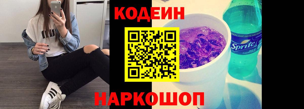 Кодеин Purple Drank Верхний Уфалей